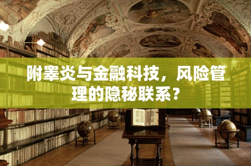 附睾炎与金融科技，风险管理的隐秘联系？