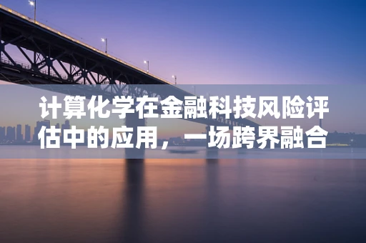 计算化学在金融科技风险评估中的应用，一场跨界融合的探索