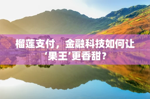 榴莲支付，金融科技如何让‘果王’更香甜？