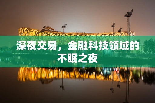 深夜交易，金融科技领域的不眠之夜