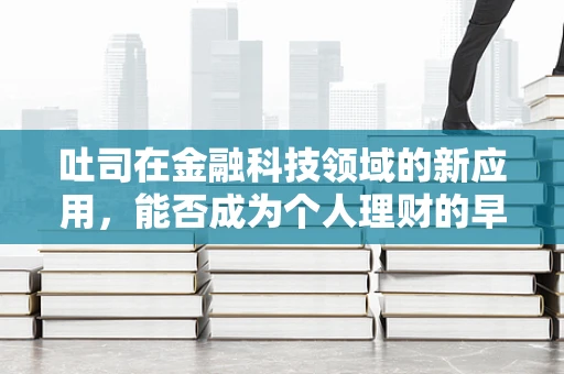 吐司在金融科技领域的新应用，能否成为个人理财的早餐？