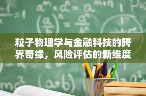 粒子物理学与金融科技的跨界奇缘，风险评估的新维度？