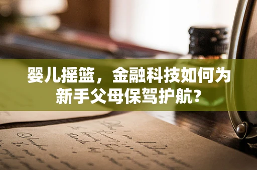 婴儿摇篮，金融科技如何为新手父母保驾护航？