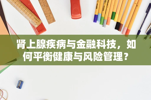 肾上腺疾病与金融科技，如何平衡健康与风险管理？