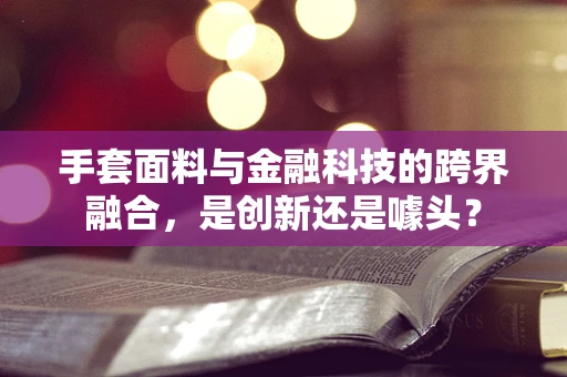 手套面料与金融科技的跨界融合，是创新还是噱头？