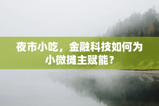 夜市小吃，金融科技如何为小微摊主赋能？