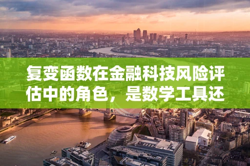 复变函数在金融科技风险评估中的角色，是数学工具还是魔法钥匙？
