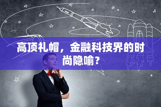高顶礼帽，金融科技界的时尚隐喻？