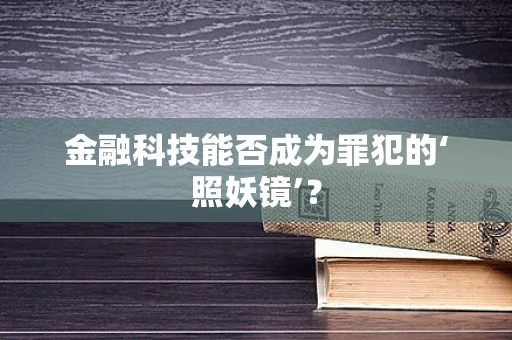金融科技能否成为罪犯的‘照妖镜’？