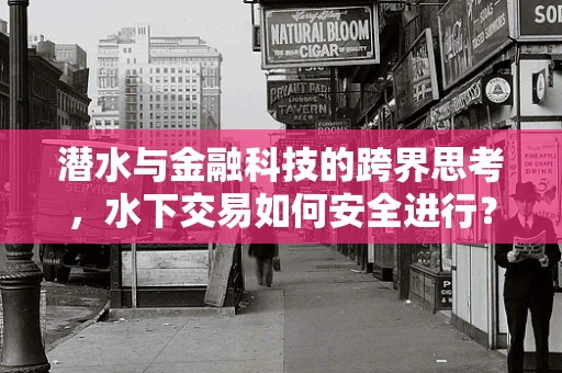 潜水与金融科技的跨界思考，水下交易如何安全进行？