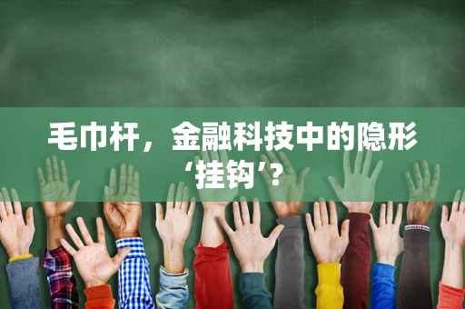 毛巾杆，金融科技中的隐形‘挂钩’？