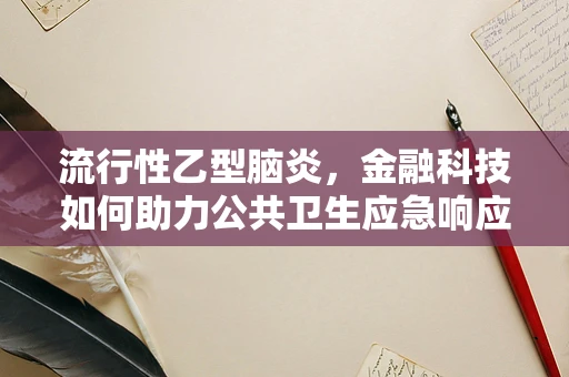 流行性乙型脑炎，金融科技如何助力公共卫生应急响应？