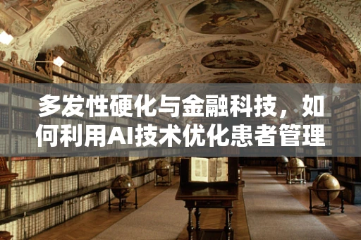多发性硬化与金融科技，如何利用AI技术优化患者管理？