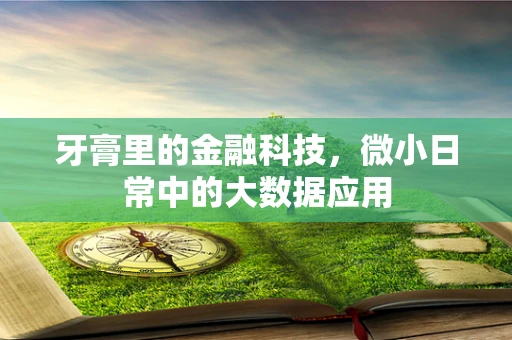 牙膏里的金融科技，微小日常中的大数据应用