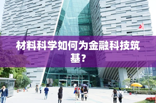 材料科学如何为金融科技筑基？