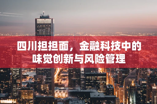 四川担担面，金融科技中的味觉创新与风险管理