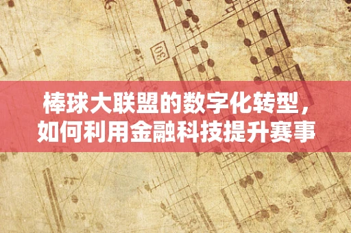 棒球大联盟的数字化转型，如何利用金融科技提升赛事运营效率？
