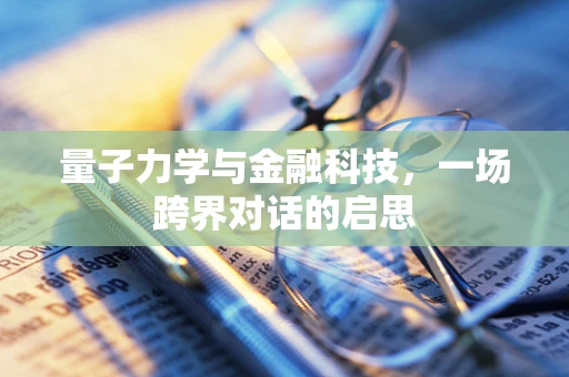量子力学与金融科技，一场跨界对话的启思
