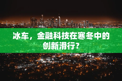 冰车，金融科技在寒冬中的创新滑行？