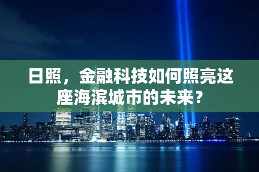 日照，金融科技如何照亮这座海滨城市的未来？