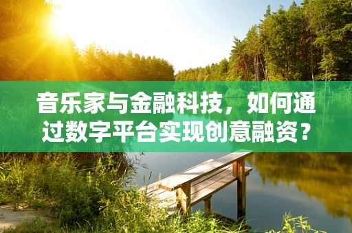 音乐家与金融科技，如何通过数字平台实现创意融资？
