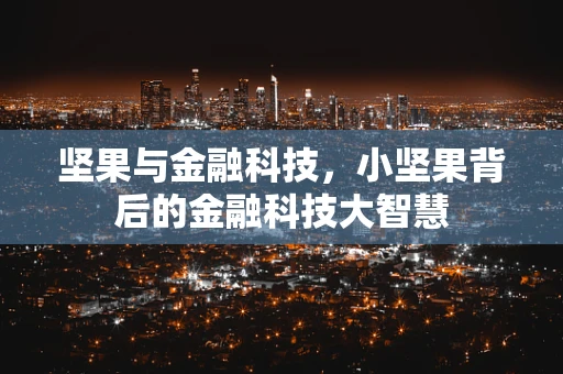 坚果与金融科技，小坚果背后的金融科技大智慧