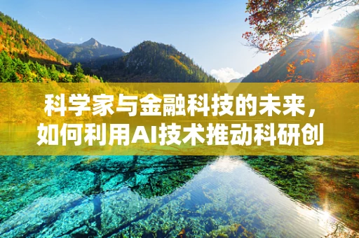 科学家与金融科技的未来，如何利用AI技术推动科研创新？