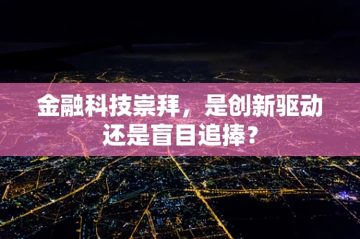 金融科技崇拜，是创新驱动还是盲目追捧？