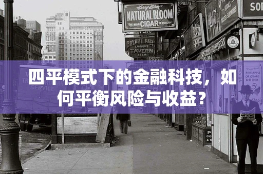 四平模式下的金融科技，如何平衡风险与收益？