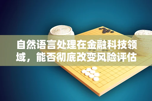 自然语言处理在金融科技领域，能否彻底改变风险评估的未来？
