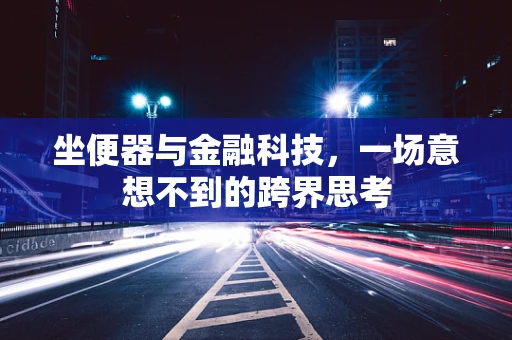 坐便器与金融科技，一场意想不到的跨界思考