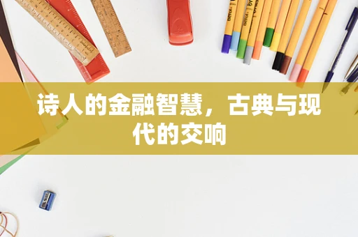诗人的金融智慧，古典与现代的交响