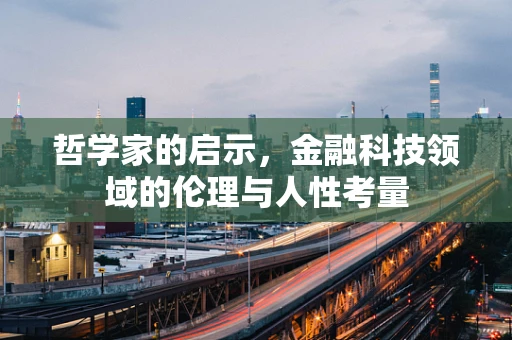 哲学家的启示，金融科技领域的伦理与人性考量