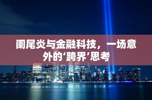 阑尾炎与金融科技，一场意外的‘跨界’思考