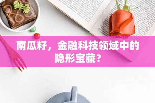 南瓜籽，金融科技领域中的隐形宝藏？