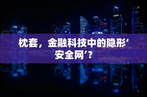 枕套，金融科技中的隐形‘安全网’？