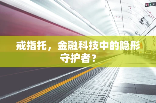 戒指托，金融科技中的隐形守护者？