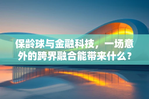 保龄球与金融科技，一场意外的跨界融合能带来什么？