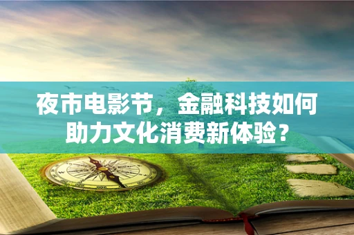 夜市电影节，金融科技如何助力文化消费新体验？