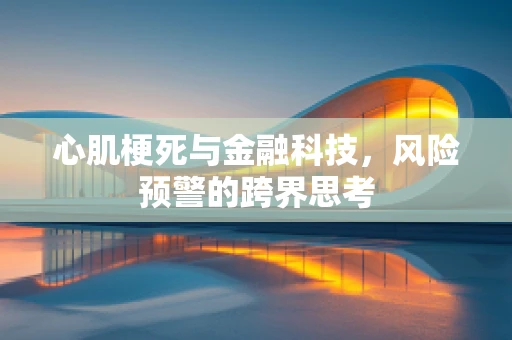 心肌梗死与金融科技，风险预警的跨界思考