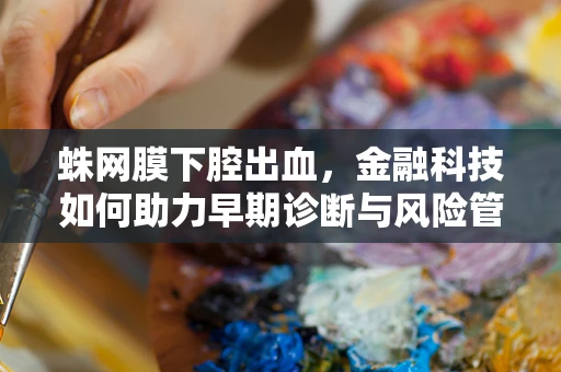 蛛网膜下腔出血，金融科技如何助力早期诊断与风险管理？