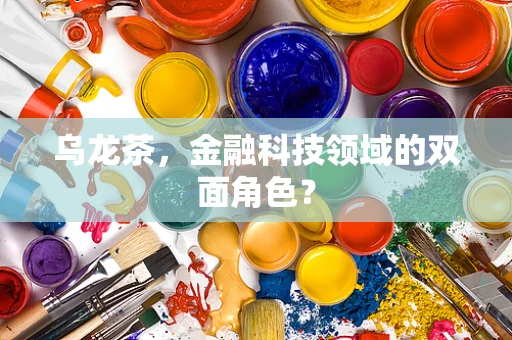 乌龙茶，金融科技领域的双面角色？