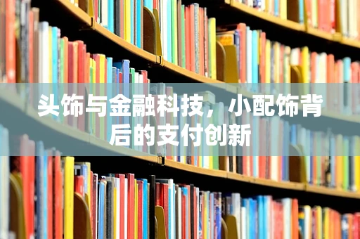 头饰与金融科技，小配饰背后的支付创新