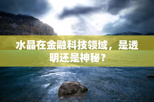 水晶在金融科技领域，是透明还是神秘？