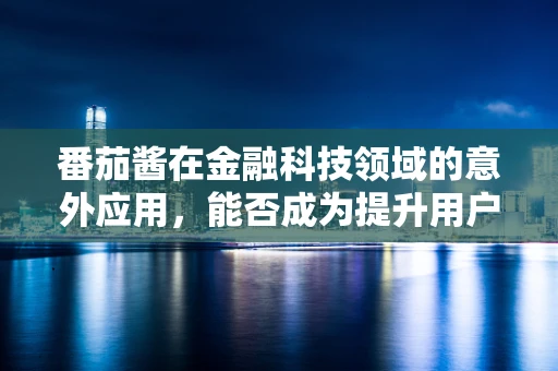 番茄酱在金融科技领域的意外应用，能否成为提升用户体验的秘密武器？