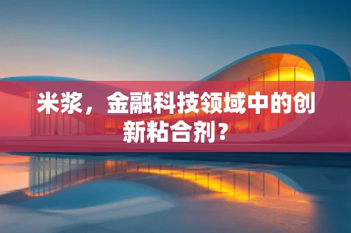 米浆，金融科技领域中的创新粘合剂？