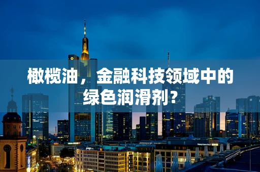 橄榄油，金融科技领域中的绿色润滑剂？