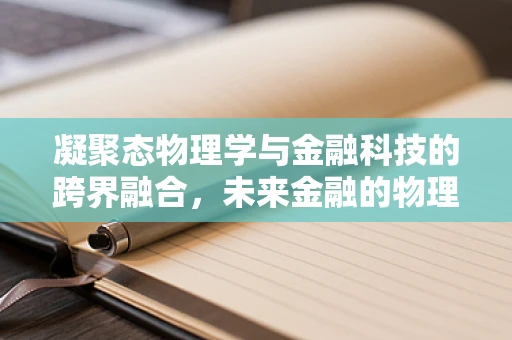 凝聚态物理学与金融科技的跨界融合，未来金融的物理基石？