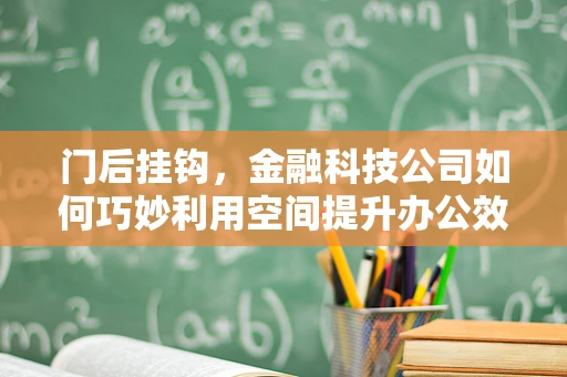 门后挂钩，金融科技公司如何巧妙利用空间提升办公效率？