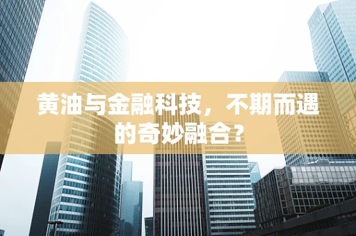 黄油与金融科技，不期而遇的奇妙融合？